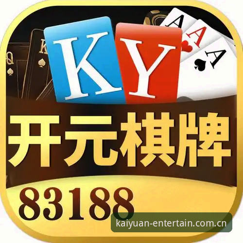 开元棋盘平台2026新版APP安全吗？一位老用户的深度评测