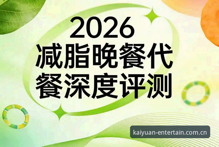 开元棋盘平台多端登录体验深度评测：2026新版APP的入口逻辑与数据同步实测